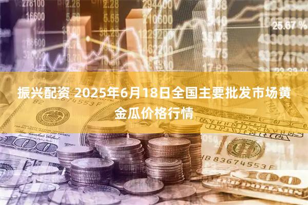 振兴配资 2025年6月18日全国主要批发市场黄金瓜价格行情