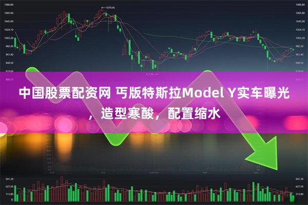 中国股票配资网 丐版特斯拉Model Y实车曝光，造型寒酸，配置缩水