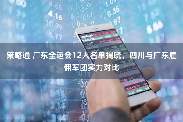 策略通 广东全运会12人名单揭晓，四川与广东雇佣军团实力对比