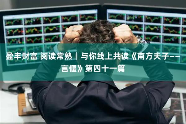 盈丰财富 阅读常熟│与你线上共读《南方夫子——言偃》第四十一篇